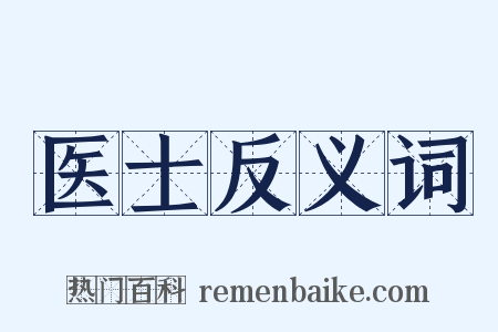 医士反义词是什么意思的图片